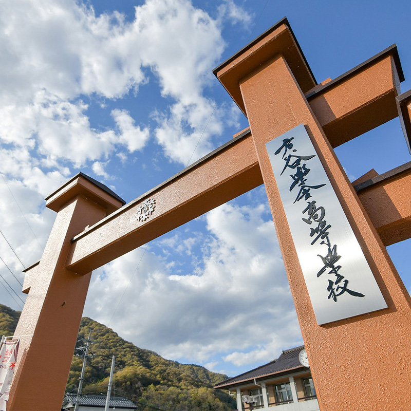 方谷學舎高等学校