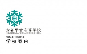 学校案内2024