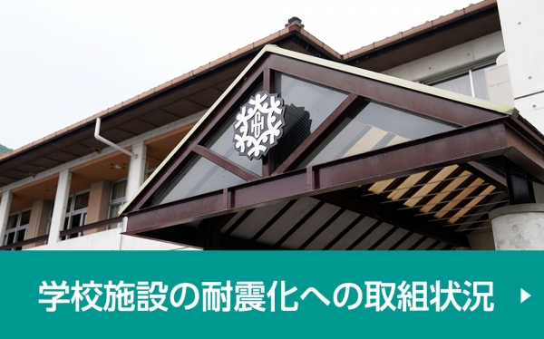 耐震化への取り組み