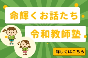 命輝くお話たち・令和教師塾