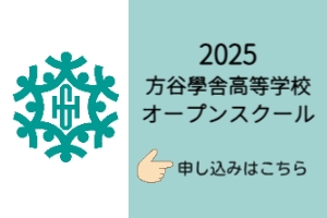 2025　オープンスクール