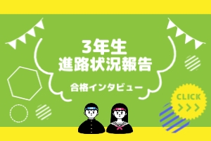 ３年生進路状況報告～合格インタビュー～
