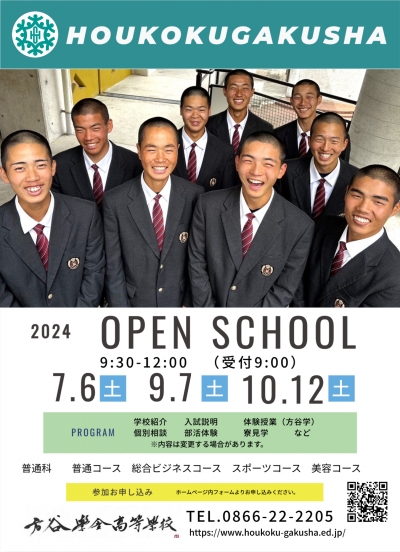 2024オープンスクール