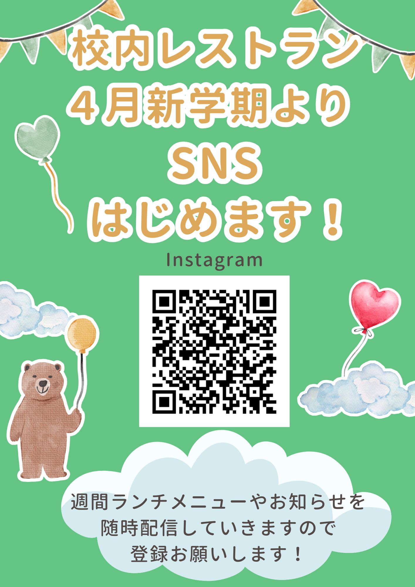 校内レストランInstagram始めます