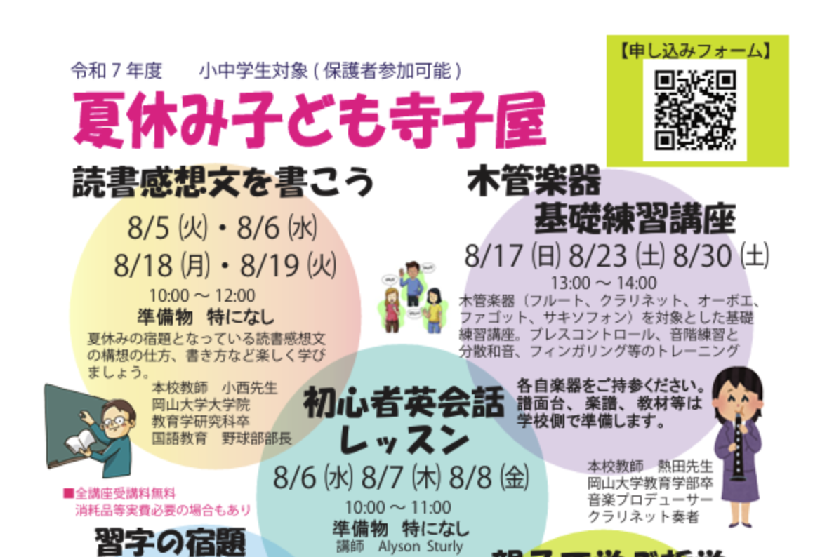 夏休み『子ども寺子屋』の開催について