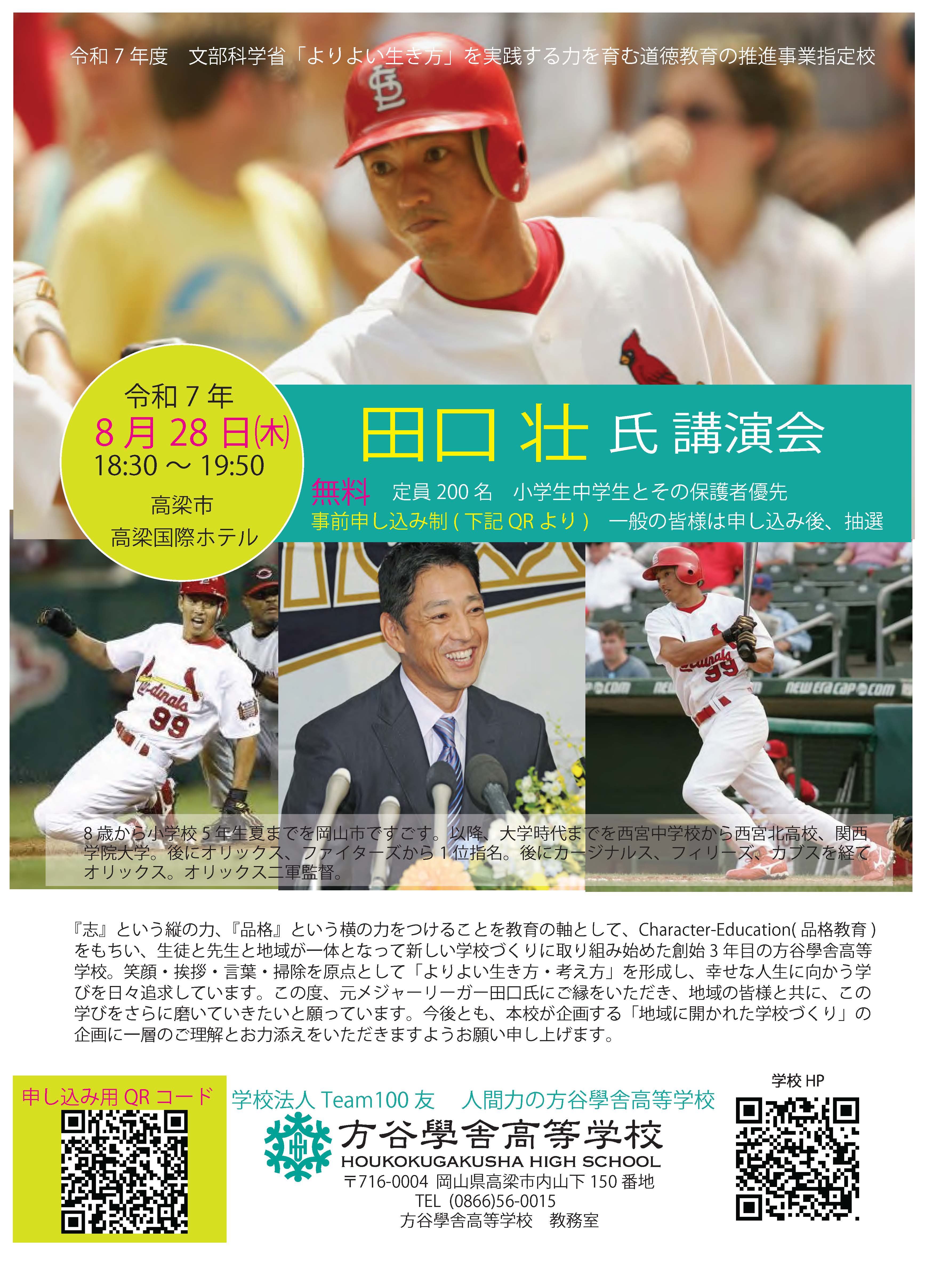 田口壮氏(元メジャーリーガー)の講演会開催