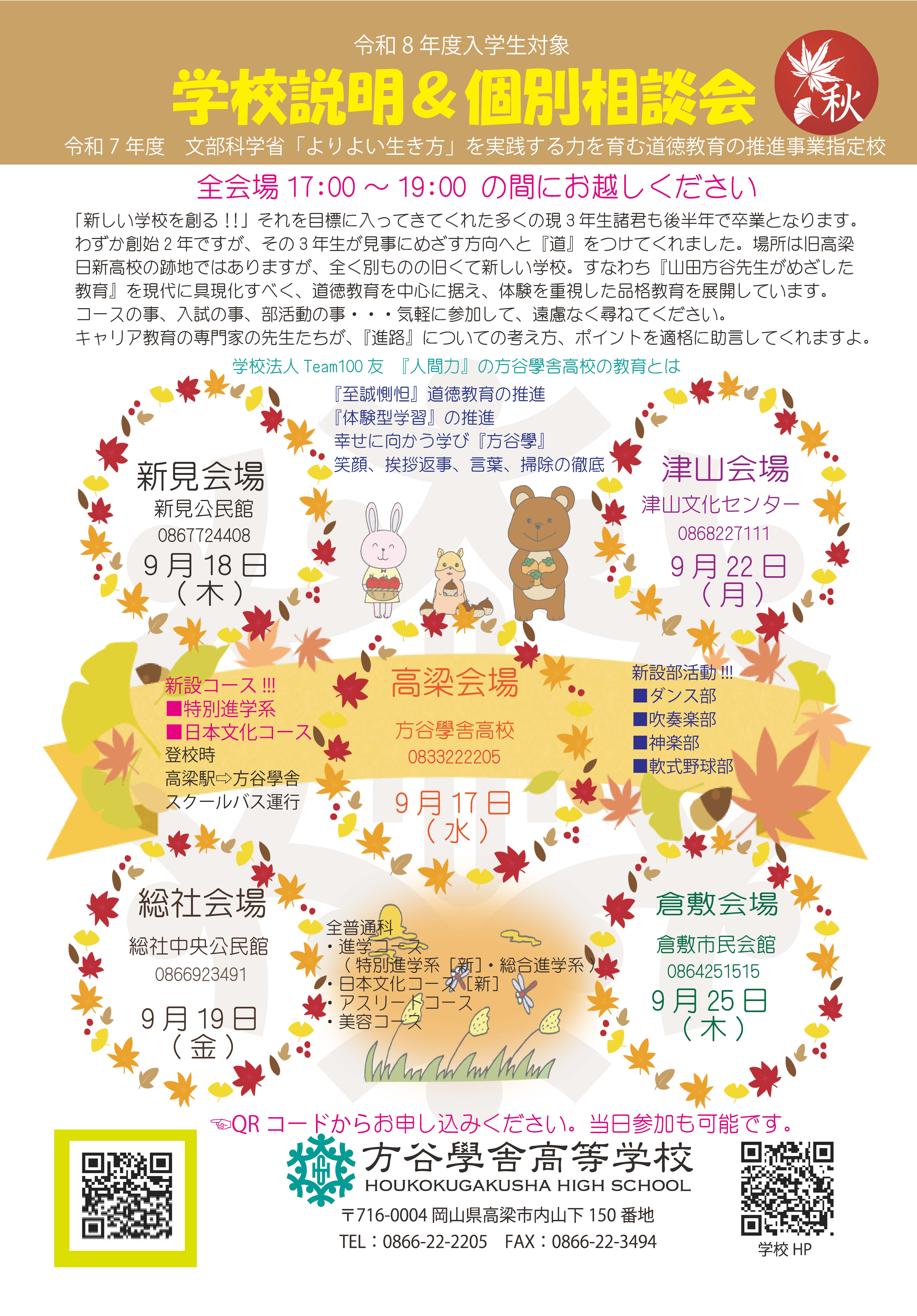秋季学校説明&入試個別相談会