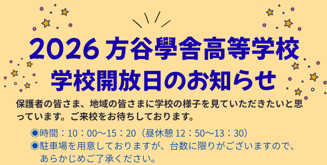 学校開放日のおしらせ