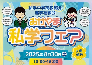 2025私学フェアおかやま