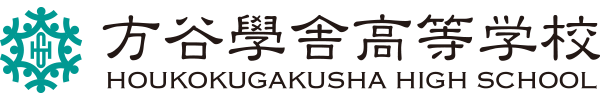 方谷學舎高等学校 トップページ